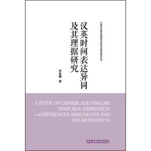 汉英时间表达异同及其理据研究