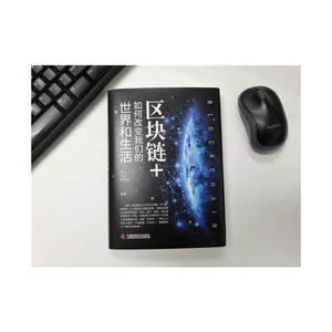 区块链+：如何改变我们的世界和生活