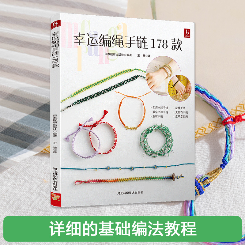 Dangdang.Com Lucky Braided Bracelet 178 Styles DIY Handmade Weaving Material Kit Couple and Best Friend Bracelets Cotton Thread Chinese Knot Thread Amulet Handmade Jewelry DIY Accessories Authentic Books