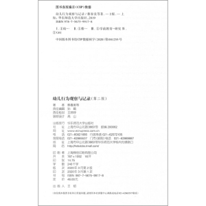 幼儿行为观察与记录（第二版）（观察、记录、解读，读懂孩子的行为）