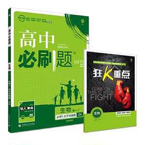 理想树2021版 高中必刷题生物高一必修1分子与细胞ZK 配新教材浙科版