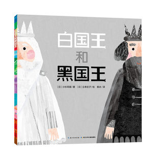 Dangdang genuine children's book Xinxiyue picture book library: White King and Black King (flat) X Point-to-read version