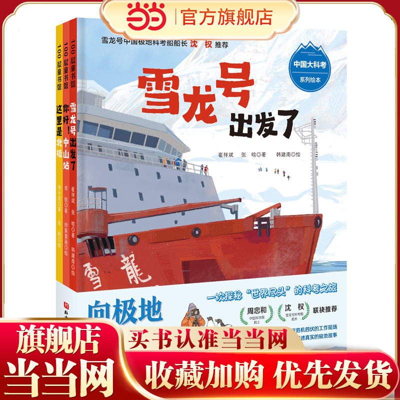 "Towards the Polar Regions" Chinese Science Expedition Series Picture Books (3 Volumes in Total)