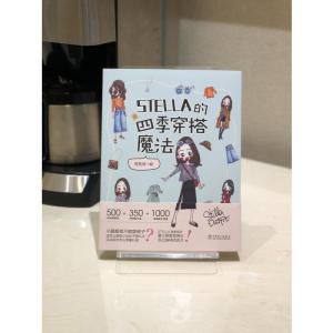 STELLA的四季穿搭魔法