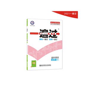 一遍过 必修1 英语 WY （外研版）2021学年适用--天星教育