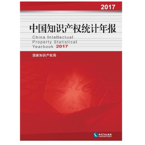 中国知识产权统计年报2017