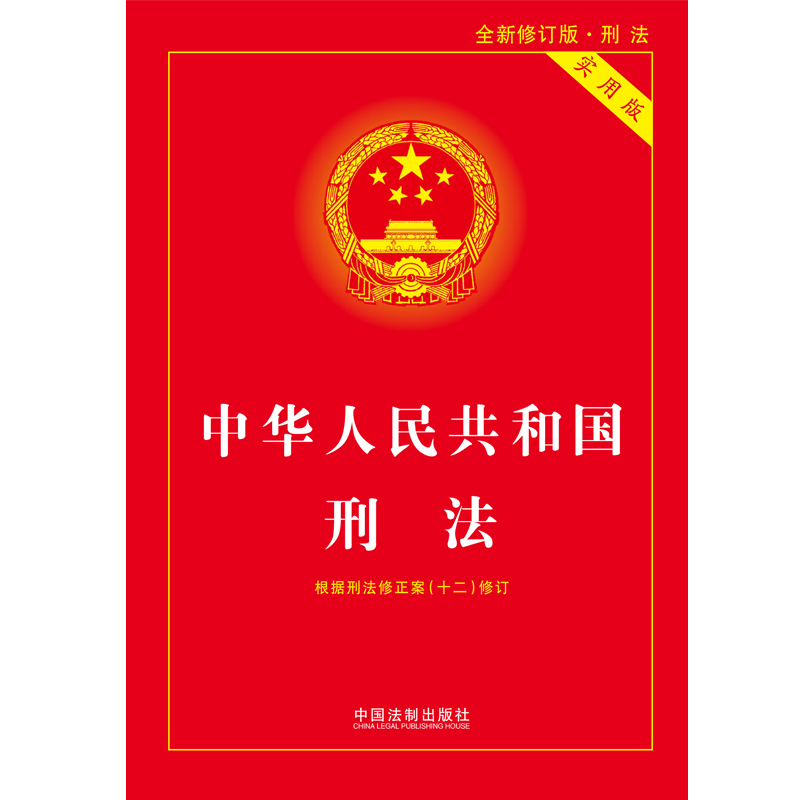 ◉裁断済 中華人民共和国刑法　第12次改正まで 中華人民共和国刑法 ― 第12次改正まで (学術選書プラス) | 甲斐