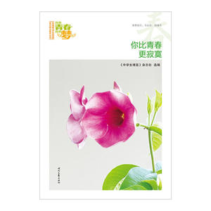 我的青春我的梦：（春）你比青春更寂寞（品读全国中学生校园作文精品，练就超强写作能力）