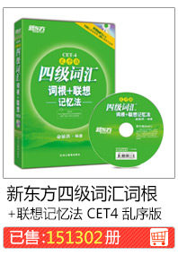 新东方四级词汇词根+联想记忆法 CET4 乱序版
