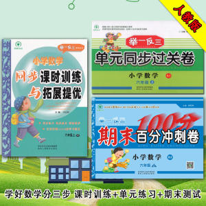 小学数学六年级上册人教版（同步课时训练与拓展提优和单元同步过关卷和期末百分冲刺卷）