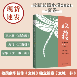 收获长篇小说2021夏卷 另著文城 上海文艺出版 当当网 收获文学杂志中国当代原创文学余华易烊千玺王小鹰海飞 麻雀 社 活着