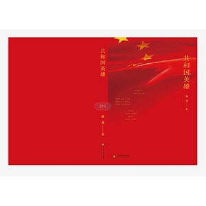 共和国英雄