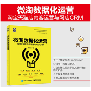 微淘数据化运营：淘宝天猫店内容运营与网店CRM