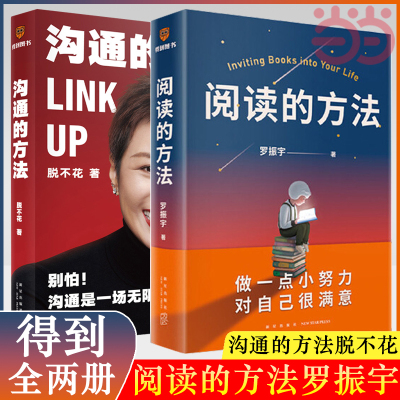 【当当网】阅读的方法+沟通的方法 共2册 罗振宇/脱不花 著 得到系列丛书 自我实现励志人际沟通畅销 正版书籍