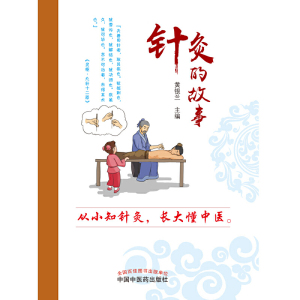 针灸的故事