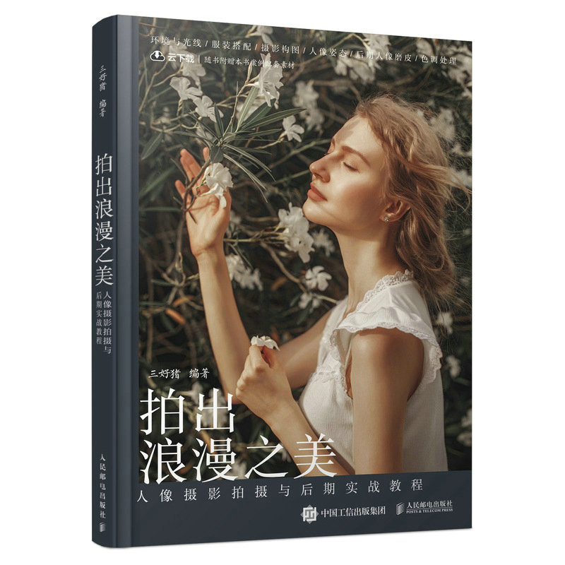 Dangdang.Com Capturing the Beauty of Romance: Practical Guide to Portrait Photography and Post-Production by San Hao Zhu, People's Posts and Telecommunications Publishing House, Authentic Books