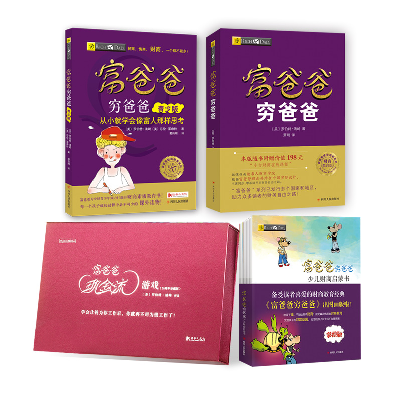 当当网正版《富爸爸穷爸爸亲子家庭财商套装》：亲子共读，开启