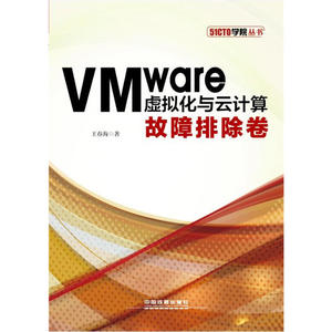 VMware虚拟化与云计算：故障排除卷
