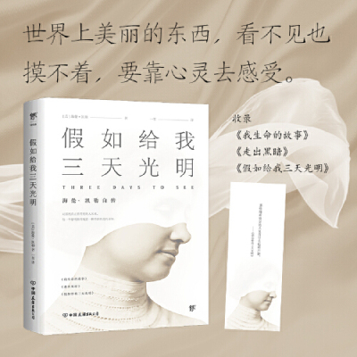 【当当网 赠精美书签】假如给我三天光明 海伦&middot;凯勒自传 世界名著收录《我生命的故事》《走出黑暗》《假如给我三天光明》