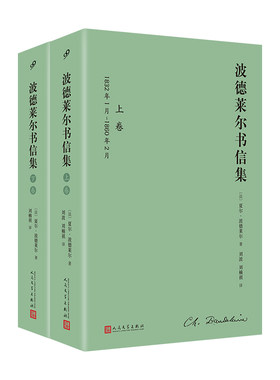 当当网 波德莱尔书信集（全2卷）（1460余封书信，展开“恶之花”诗人一 [法]夏尔•波德莱尔 人民文学出版社 正版书籍