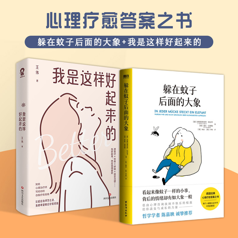 Dangdang.Com the Elephant Hiding Behind the Mosquito + This Is How I Got Better (Psychological Healing Set) Emotional Management and Psychological Healing Authentic Books