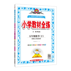 2020春小学教材全练五年级科学下江苏版 赠小学生五年级必背古诗文46篇笔记本+多功能作文本（套装共3册）