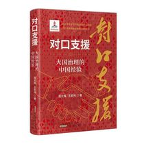 Counterpart Support: China’s Experience in Great Power Governance