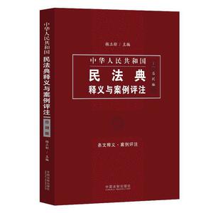 中国民法典释义与案例评注：总则编