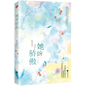 她的骄傲（全二册）