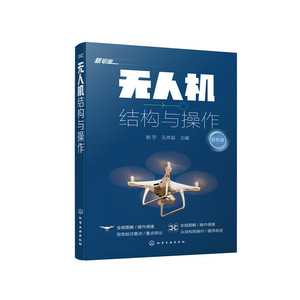 无人机结构与操作