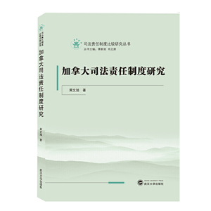 加拿大司法责任制度研究
