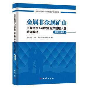 金属非金属矿山主要负责人和安全生产管理人员培训教材复训