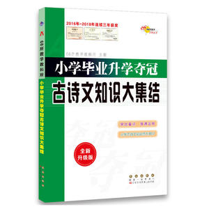 小学毕业升学夺冠古诗文知识大集结(全新升级版)