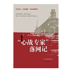 尘封档案·红色侦探系列：“心战专家”落网记