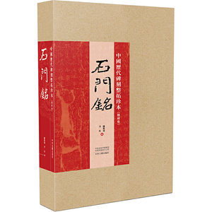 中国历代碑刻整拓珍本·魏碑卷：石门銘