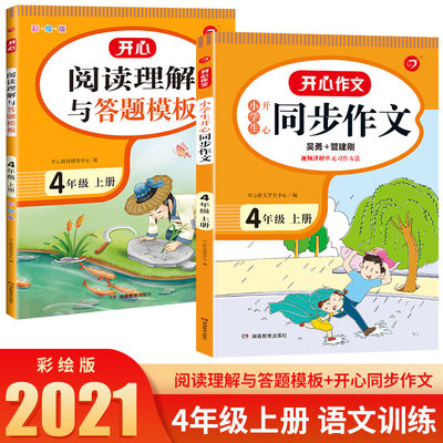 当当网正版书籍 2022秋小学生开心同步作文四年级上册 部编RJ版4年级作文素材批改阅读理解作文全解吴勇管建刚扫码视频课 开心教育