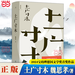 Dangdang.Com: "Tuguangcunmu" by Wei Sihao, Winner of the 2024 Bvlgari Ideal Nation Literature Award. a Text Documentary That Dissects Contemporary Rural Life, Written for Everyone Who Toils under the Sun, a Modern Literary Novel