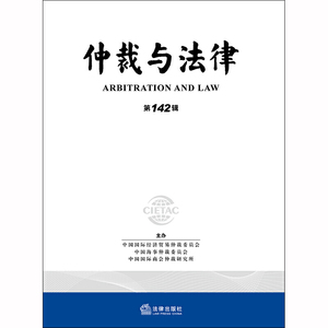 仲裁与法律（第142辑）