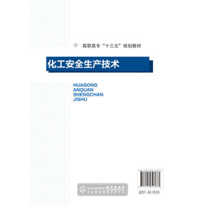 化工安全生产技术(王恩东)
