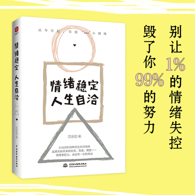 情绪稳定，人生自洽 （从起，告别emo小情绪！生动剖析22种常见的坏情绪，远离突如其来的沮丧、焦虑、愤怒……情绪掌控力，决定