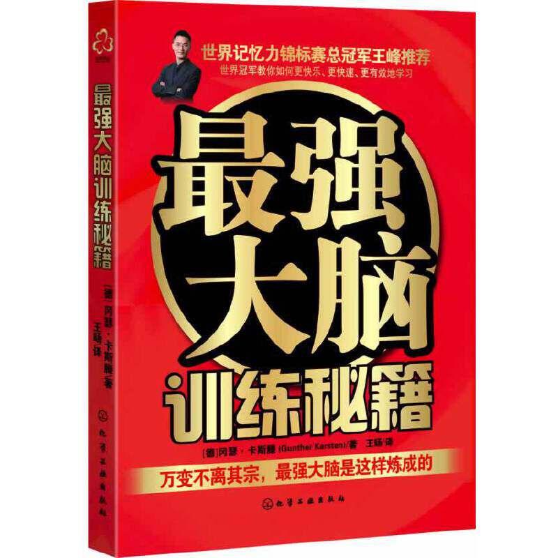 当当网 最强大脑训练秘籍 [德]冈瑟·卡斯滕 化学工业出版社 正版书籍