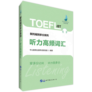 新托福考试中公新托福背多分系列听力高频词汇