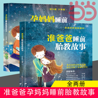 Dangdang.com Prenatal education story book for dad to read 2 volumes Prenatal education story book for expectant fathers and pregnant mothers before bedtime Prenatal education with dad’s voice A complete collection of pregnancy books suitable for pregnant women Baby bedtime stories Genuine books