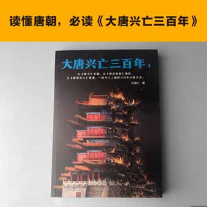 【当当网 正版书籍】大唐兴亡三百年4 《血腥的盛唐》《王阳明心学》畅销历史作家王觉仁唐史经典之作