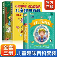 (Все 3 тома) Детская веселая энциклопедия+100 000 Почему начальная школа издание