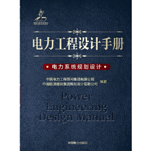 电力工程设计手册 电力系统规划设计