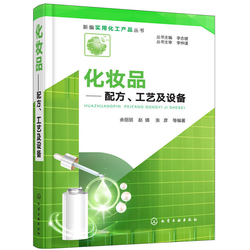当当网 新编实用化工产品丛书--化妆品——配方、工艺及设备 余丽丽 化学工业出版社 正版书籍使用感如何?