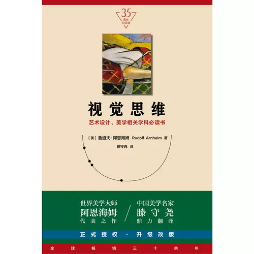 Визуальное мышление (35 -летие издания! Художественный дизайн, книга по эстетической дисциплине)