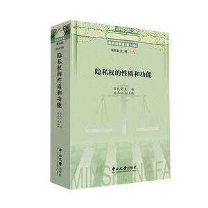 隐私权的性质和功能
