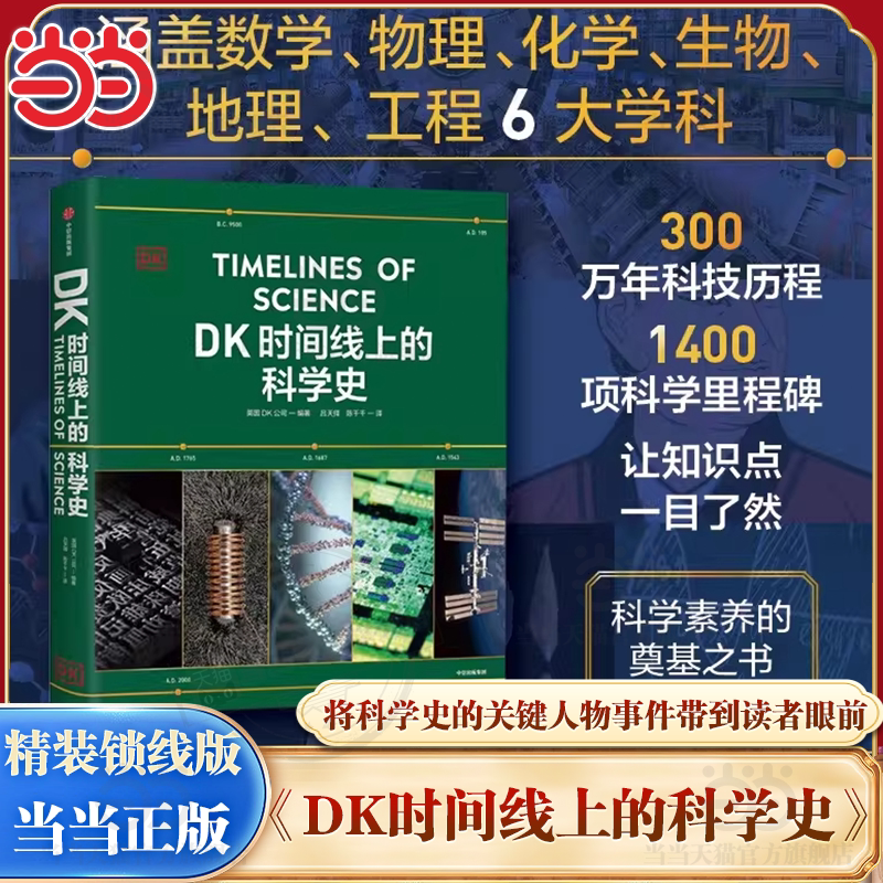 Dangdang.Com: the History of Science on the Dk Timeline, by Dk Publishing Uk. Experience 3 Million Years of Human Technological History. a Family Library Extracurricular Reading Material. New Works in the Series of "Dk Global History on the Timeline." Gift Book Dangdang.Com: the History of Science on the Dk Timeline, by Dk Publishing Uk. Experience 3 Million Years of Human Technological History. a Family Library Extracurricular Reading Material. New Works in the Series of "Dk Global History on the Timeline." Gift Book
